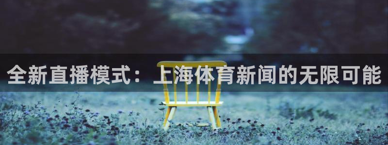 全新直播模式：上海体育新闻的无限可能