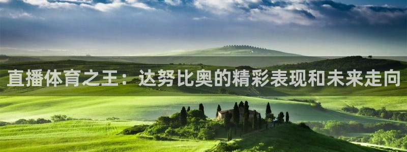 直播体育之王：达努比奥的精彩表现和未来走向