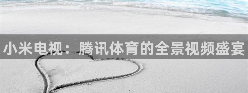 小米电视：腾讯体育的全景视频盛宴