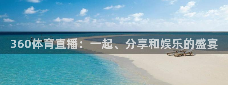 360体育直播：一起、分享和娱乐的盛宴