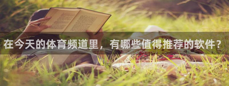 在今天的体育频道里，有哪些值得推荐的软件？
