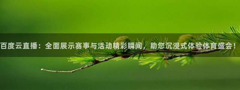百度云直播：全面展示赛事与活动精彩瞬间，助您沉浸式体验体育盛会！