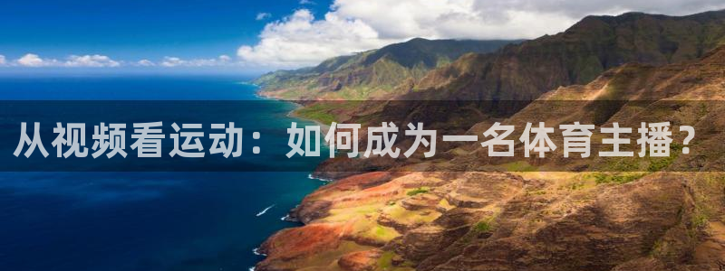 从视频看运动：如何成为一名体育主播？