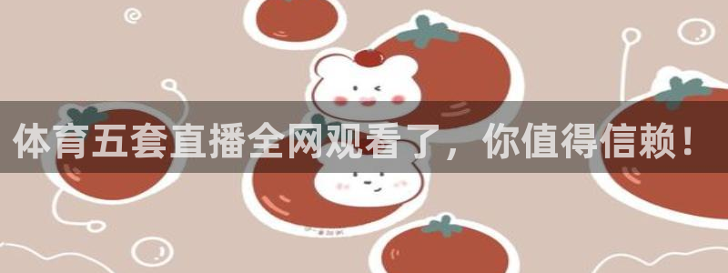 体育五套直播全网观看了，你值得信赖！