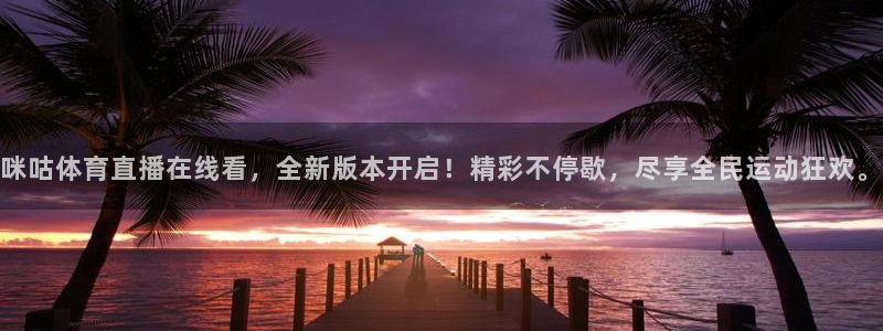 咪咕体育直播在线看，全新版本开启！精彩不停歇，尽享全民运动狂欢。