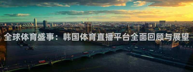 全球体育盛事：韩国体育直播平台全面回顾与展望