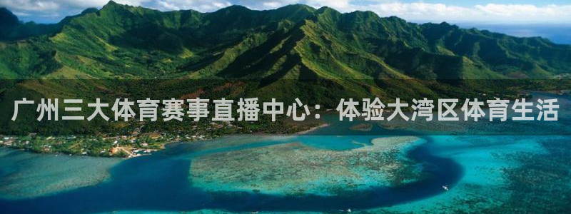 广州三大体育赛事直播中心：体验大湾区体育生活