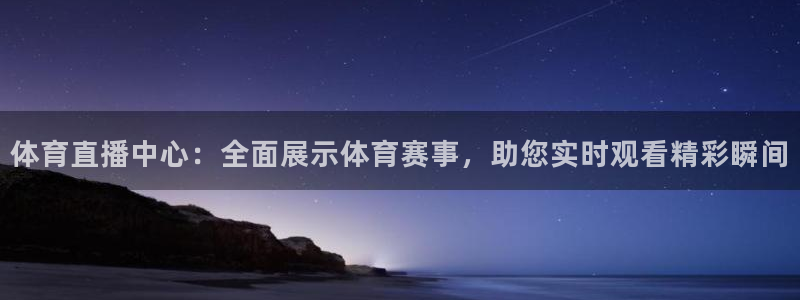 体育直播中心：全面展示体育赛事，助您实时观看精彩瞬间