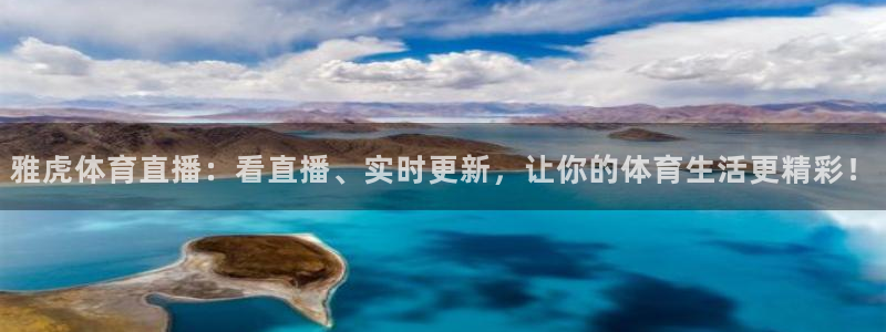 雅虎体育直播：看直播、实时更新，让你的体育生活更精彩！