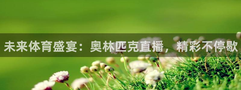 未来体育盛宴：奥林匹克直播，精彩不停歇