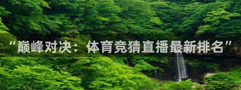 “巅峰对决：体育竞猜直播最新排名”