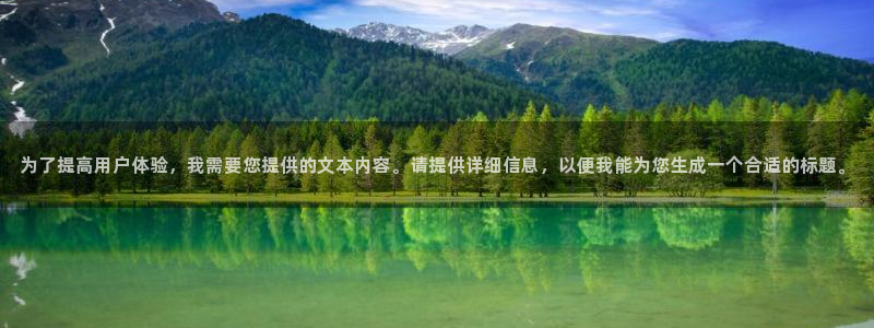 为了提高用户体验，我需要您提供的文本内容。请提供详细信息，以便我能为您生成一个合适的标题。