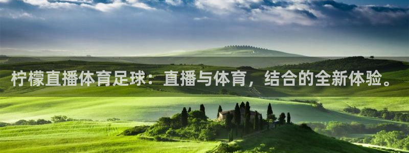 柠檬直播体育足球：直播与体育，结合的全新体验。