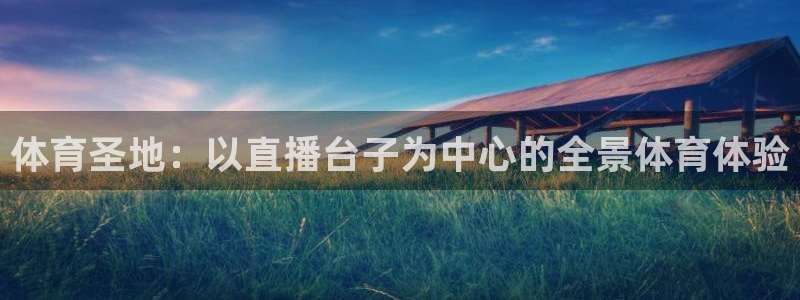 体育圣地：以直播台子为中心的全景体育体验