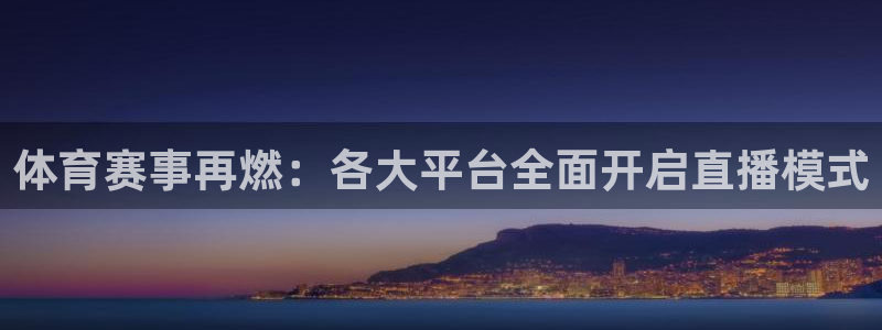 体育赛事再燃：各大平台全面开启直播模式