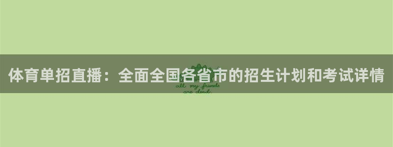 体育单招直播：全面全国各省市的招生计划和考试详情