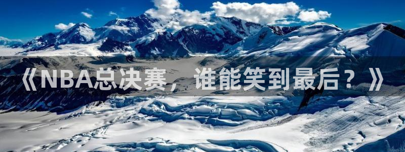 《NBA总决赛，谁能笑到最后？》