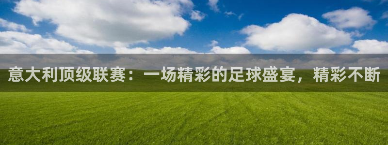 意大利顶级联赛：一场精彩的足球盛宴，精彩不断
